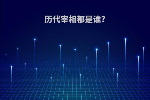 历代宰相都是谁?