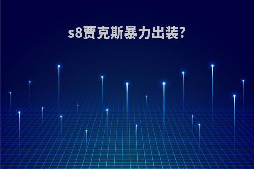 s8贾克斯暴力出装?