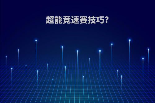 超能竞速赛技巧?
