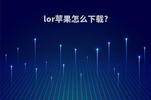 lor苹果怎么下载?