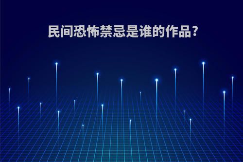 民间恐怖禁忌是谁的作品?