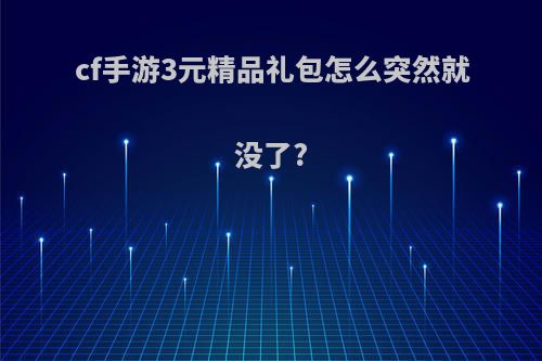cf手游3元精品礼包怎么突然就没了?