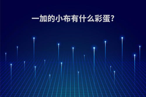 一加的小布有什么彩蛋?