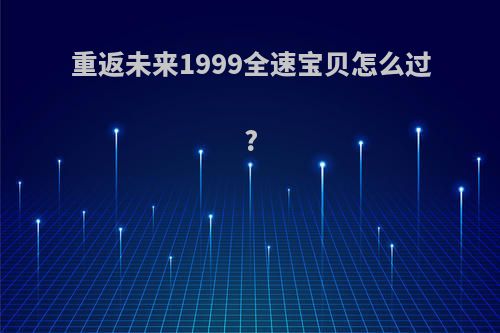 重返未来1999全速宝贝怎么过?