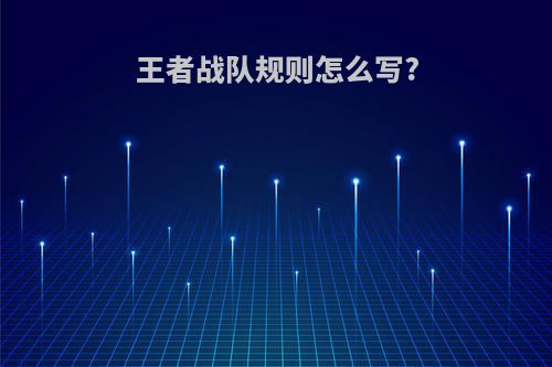 王者战队规则怎么写?