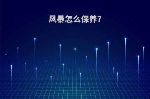 风暴怎么保养?