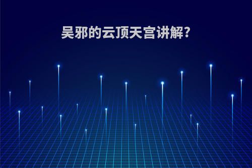 吴邪的云顶天宫讲解?