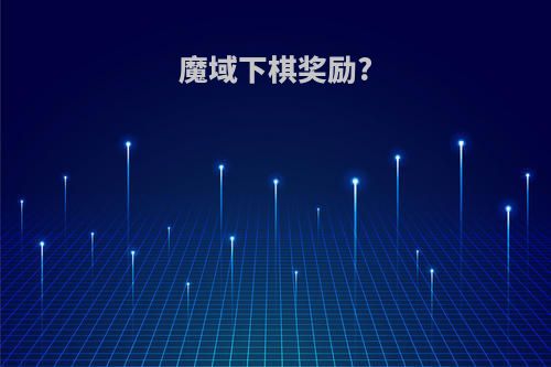 魔域下棋奖励?