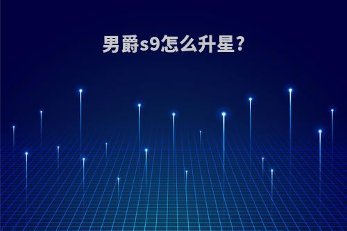 男爵s9怎么升星?