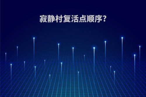 寂静村复活点顺序?
