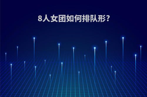 8人女团如何排队形?