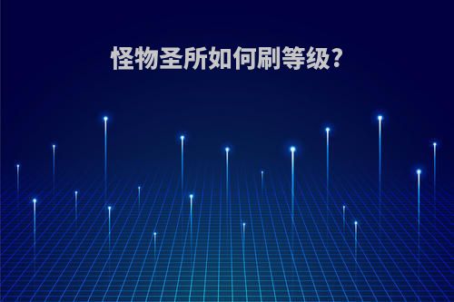 怪物圣所如何刷等级?