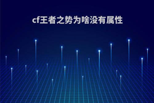 cf王者之势为啥没有属性