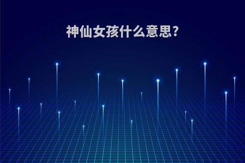 神仙女孩什么意思?
