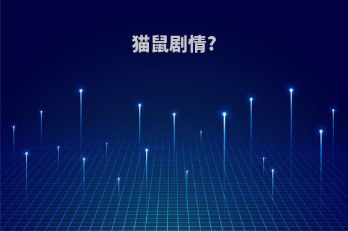 猫鼠剧情?