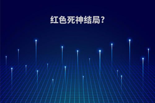 红色死神结局?