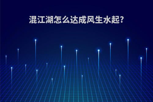 混江湖怎么达成风生水起?