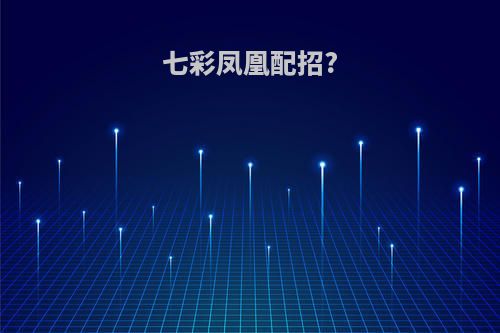 七彩凤凰配招?
