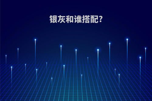 银灰和谁搭配?