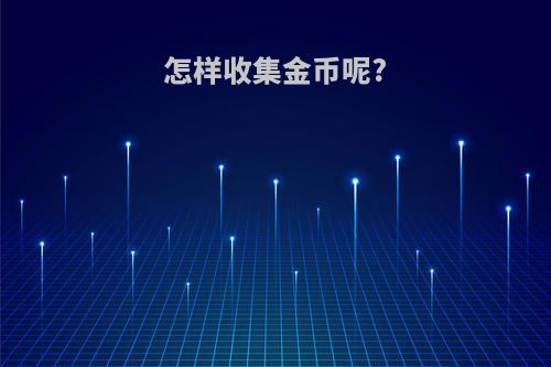怎样收集金币呢?
