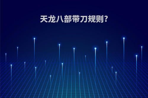 天龙八部带刀规则?