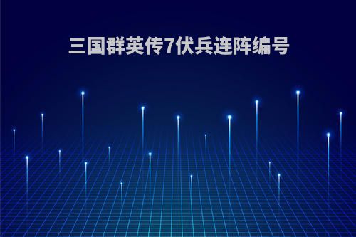 三国群英传7伏兵连阵编号
