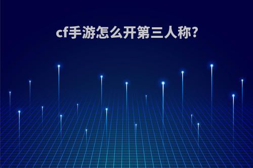 cf手游怎么开第三人称?
