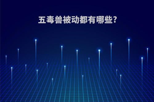 五毒兽被动都有哪些?