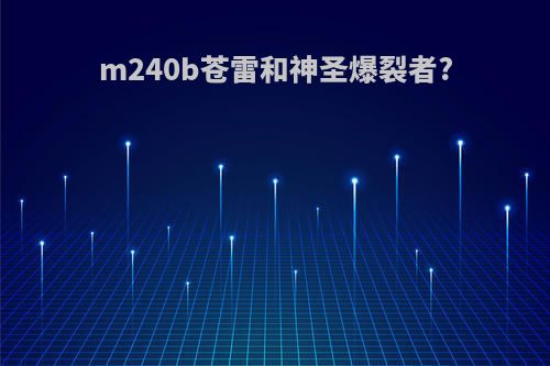 m240b苍雷和神圣爆裂者?