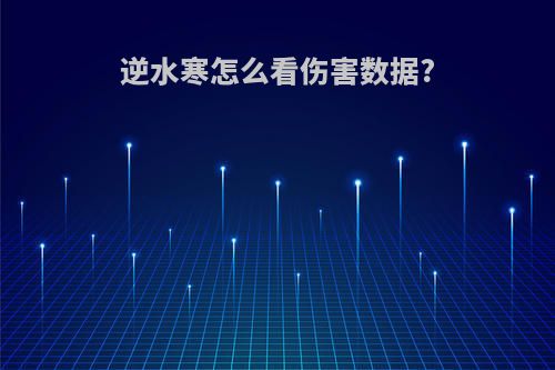 逆水寒怎么看伤害数据?