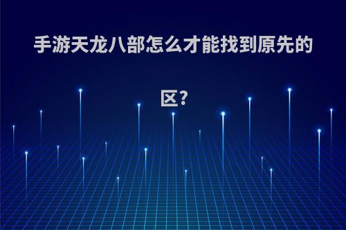 手游天龙八部怎么才能找到原先的区?