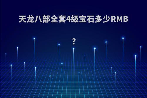 天龙八部全套4级宝石多少RMB?