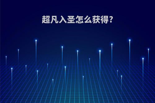 超凡入圣怎么获得?