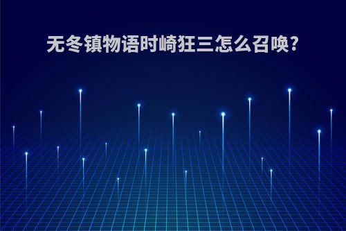 无冬镇物语时崎狂三怎么召唤?