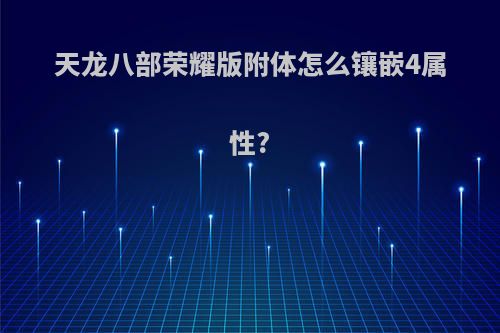 天龙八部荣耀版附体怎么镶嵌4属性?