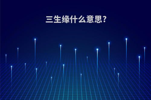 三生缘什么意思?
