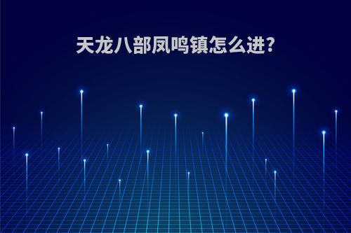 天龙八部凤鸣镇怎么进?