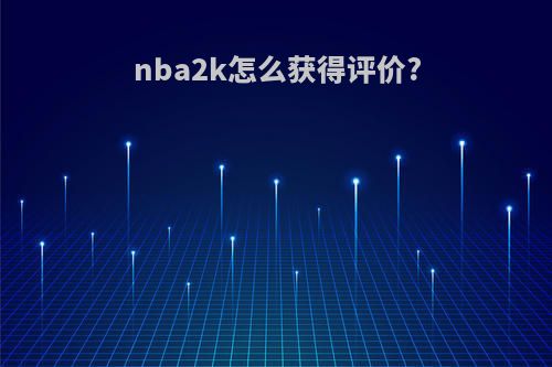 nba2k怎么获得评价?