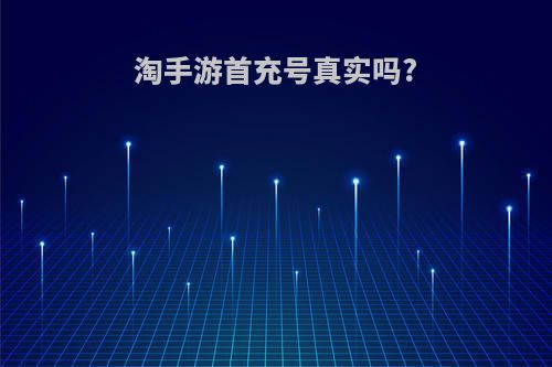 淘手游首充号真实吗?