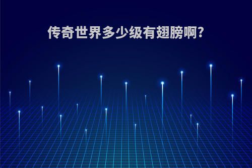传奇世界多少级有翅膀啊?