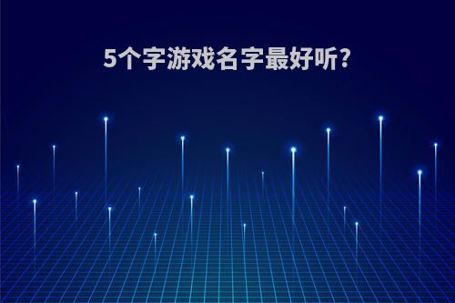 5个字游戏名字最好听?