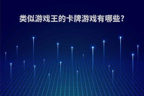 类似游戏王的卡牌游戏有哪些?