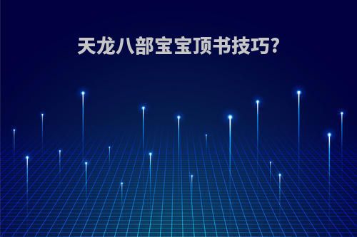 天龙八部宝宝顶书技巧?