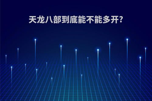 天龙八部到底能不能多开?