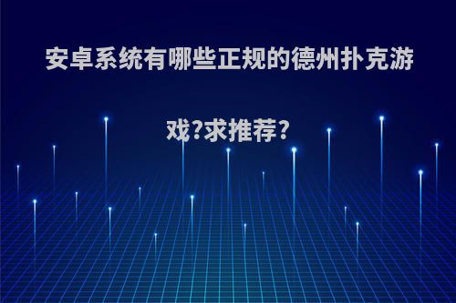 安卓系统有哪些正规的德州扑克游戏?求推荐?