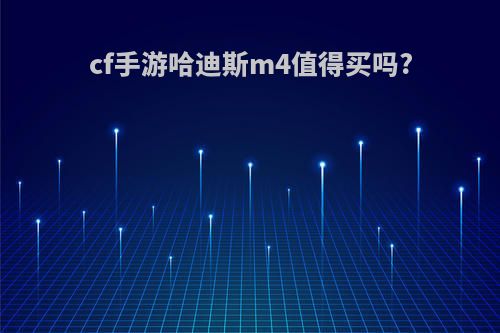 cf手游哈迪斯m4值得买吗?