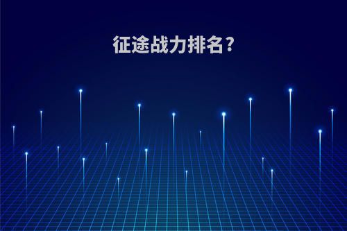 征途战力排名?