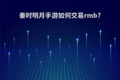 秦时明月手游如何交易rmb?
