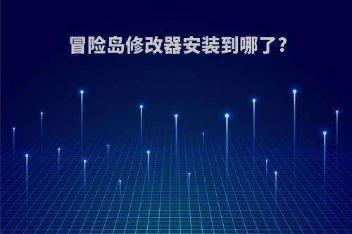冒险岛修改器安装到哪了?