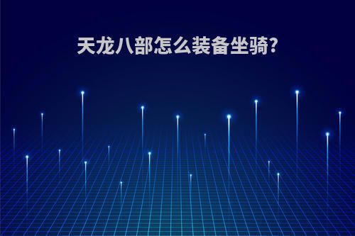 天龙八部怎么装备坐骑?